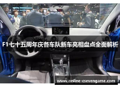 F1七十五周年庆各车队新车亮相盘点全面解析