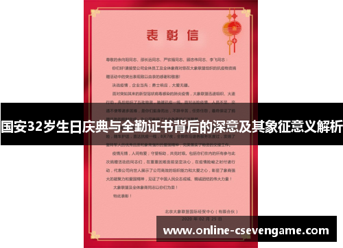 国安32岁生日庆典与全勤证书背后的深意及其象征意义解析