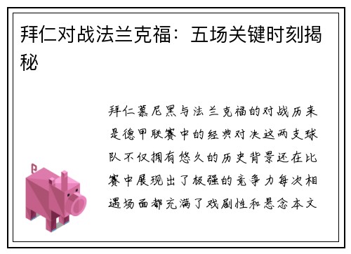 拜仁对战法兰克福：五场关键时刻揭秘