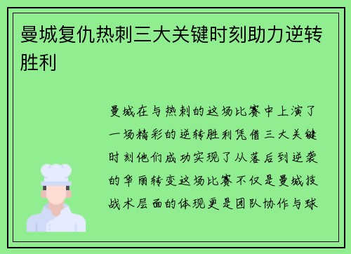 曼城复仇热刺三大关键时刻助力逆转胜利