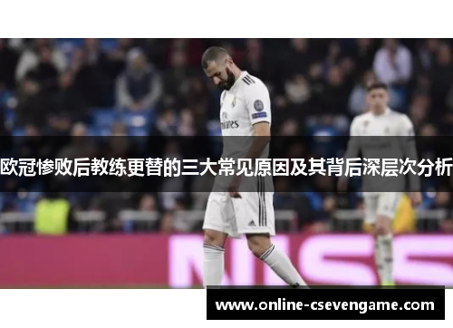 欧冠惨败后教练更替的三大常见原因及其背后深层次分析
