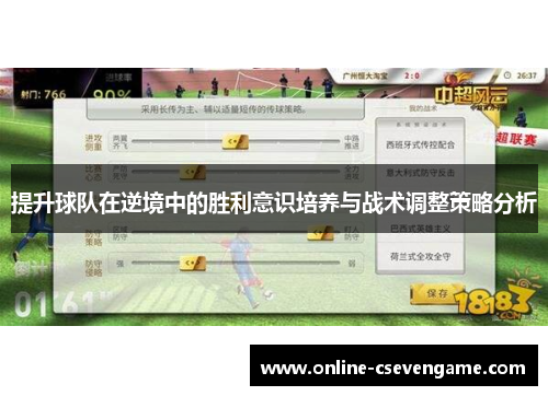 提升球队在逆境中的胜利意识培养与战术调整策略分析