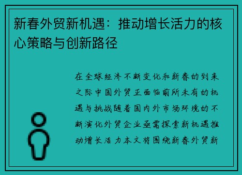 新春外贸新机遇：推动增长活力的核心策略与创新路径
