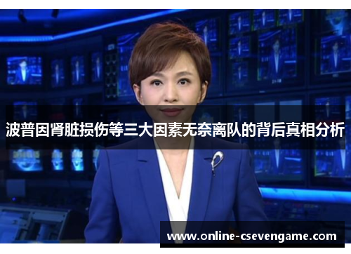 波普因肾脏损伤等三大因素无奈离队的背后真相分析
