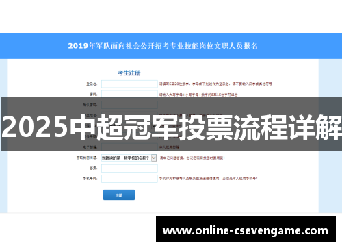 2025中超冠军投票流程详解