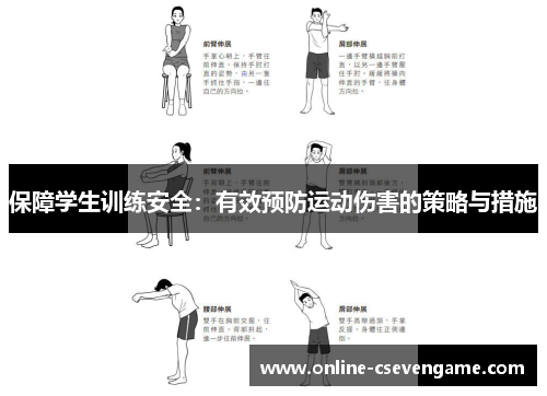 保障学生训练安全：有效预防运动伤害的策略与措施