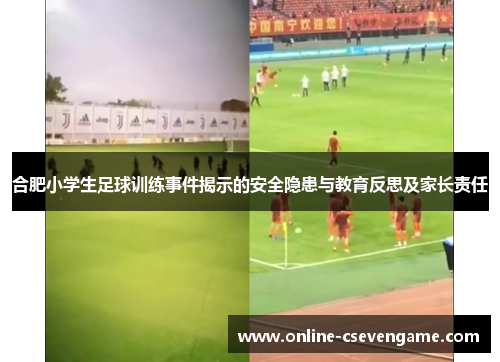 合肥小学生足球训练事件揭示的安全隐患与教育反思及家长责任