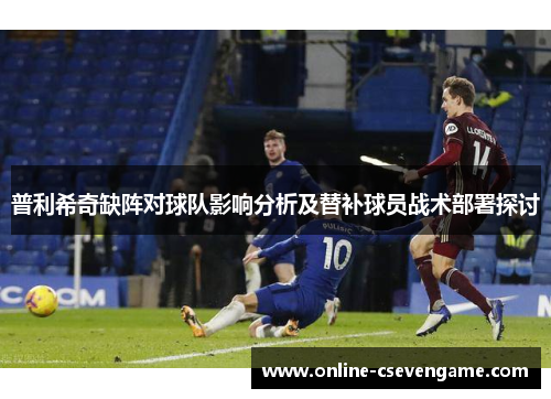 普利希奇缺阵对球队影响分析及替补球员战术部署探讨