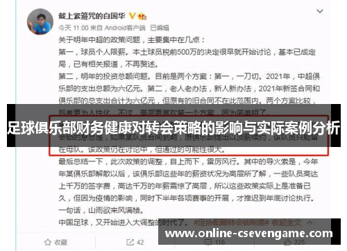 足球俱乐部财务健康对转会策略的影响与实际案例分析