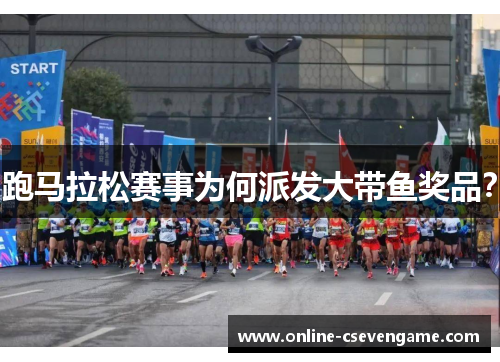 跑马拉松赛事为何派发大带鱼奖品？