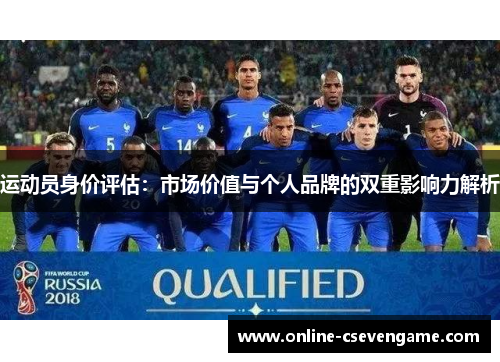 运动员身价评估：市场价值与个人品牌的双重影响力解析