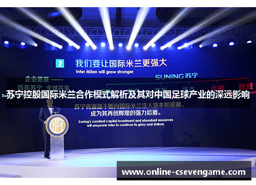 苏宁控股国际米兰合作模式解析及其对中国足球产业的深远影响