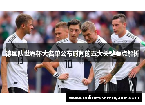 德国队世界杯大名单公布时间的五大关键要点解析
