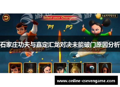 石家庄功夫与嘉定汇龙对决未能破门原因分析