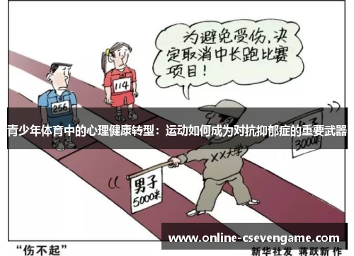 青少年体育中的心理健康转型：运动如何成为对抗抑郁症的重要武器