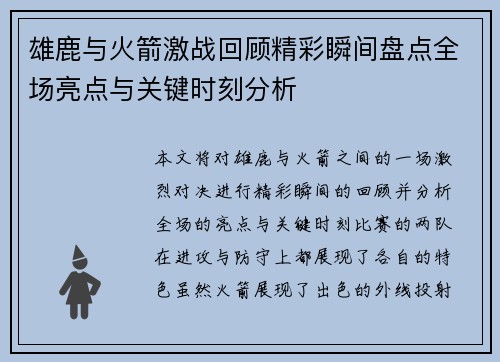雄鹿与火箭激战回顾精彩瞬间盘点全场亮点与关键时刻分析