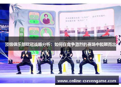 顶级俱乐部欧冠战略分析：如何在竞争激烈的赛场中脱颖而出