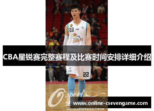 CBA星锐赛完整赛程及比赛时间安排详细介绍