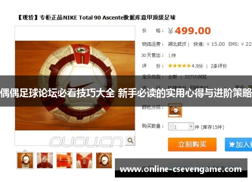 偶偶足球论坛必看技巧大全 新手必读的实用心得与进阶策略