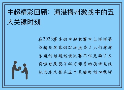 中超精彩回顾：海港梅州激战中的五大关键时刻