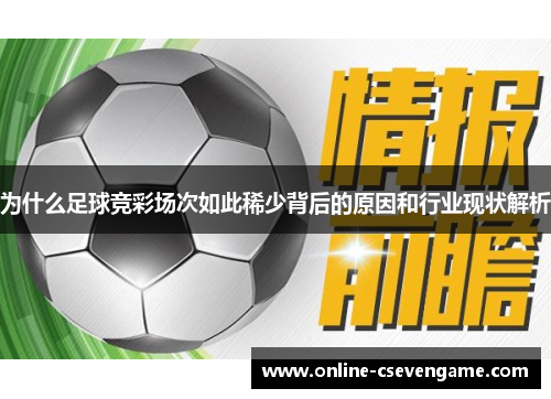 为什么足球竞彩场次如此稀少背后的原因和行业现状解析