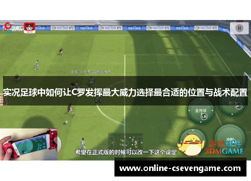 实况足球中如何让C罗发挥最大威力选择最合适的位置与战术配置