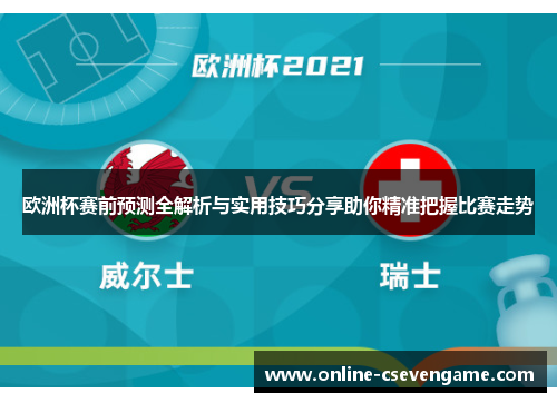 欧洲杯赛前预测全解析与实用技巧分享助你精准把握比赛走势