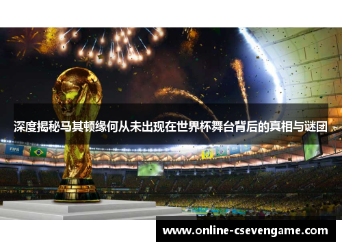 深度揭秘马其顿缘何从未出现在世界杯舞台背后的真相与谜团