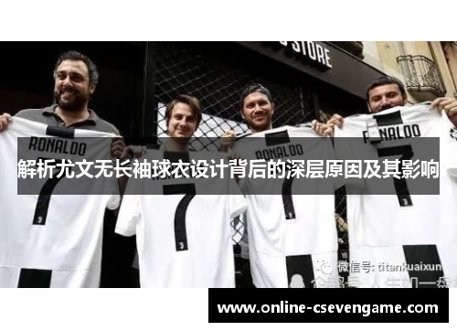 解析尤文无长袖球衣设计背后的深层原因及其影响