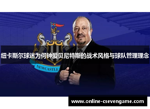 纽卡斯尔球迷为何钟爱贝尼特斯的战术风格与球队管理理念
