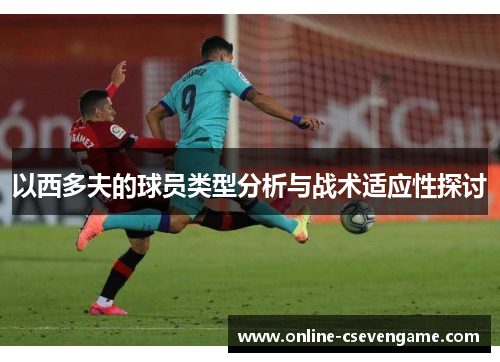 以西多夫的球员类型分析与战术适应性探讨
